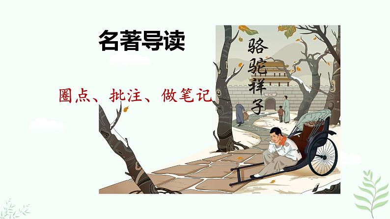 名著导读 骆驼祥子第2页