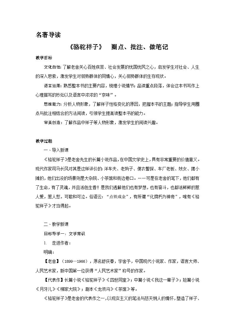 名著导读 骆驼祥子 PPT配套教案第1页