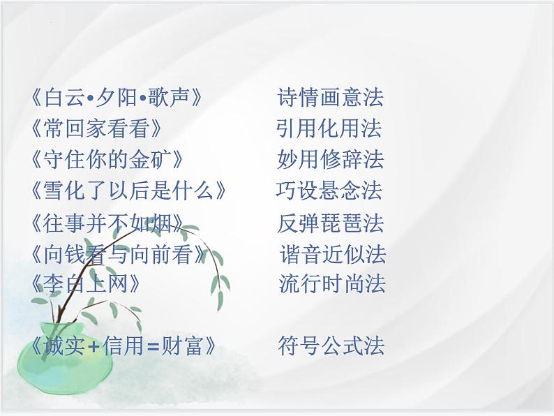 拟题之三:话题 材料作文的拟题技法 课件-2025年中考语文一轮复习第4页
