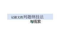 提纲：记叙文的写作提纲与线索  课件-2025年中考语文一轮复习