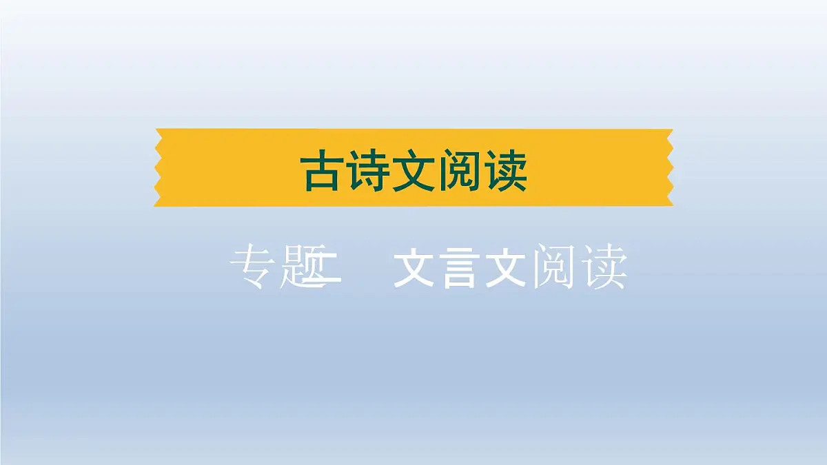 辽宁省2024中考语文课件古诗文阅读专题二文言文阅读第1页