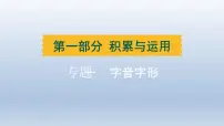 辽宁省2024中考语文课件第一部分积累与运用专题一字音字形