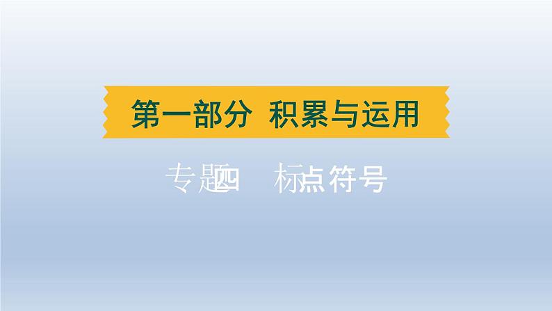 辽宁省2024中考语文课件第一部分积累与运用专题四标点符号第1页