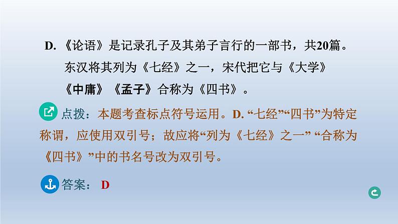辽宁省2024中考语文课件第一部分积累与运用专题四标点符号第7页