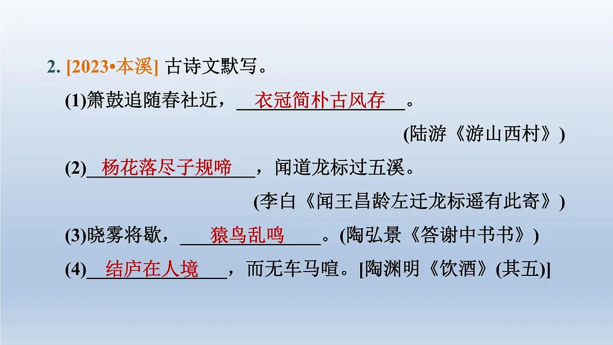 辽宁省2024中考语文课件第一部分积累与运用专题六古诗文默写第4页