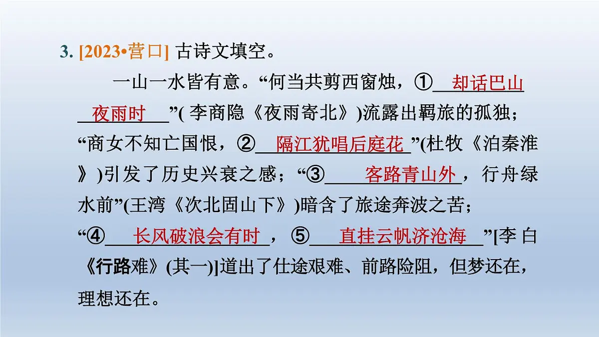 辽宁省2024中考语文课件第一部分积累与运用专题六古诗文默写第7页