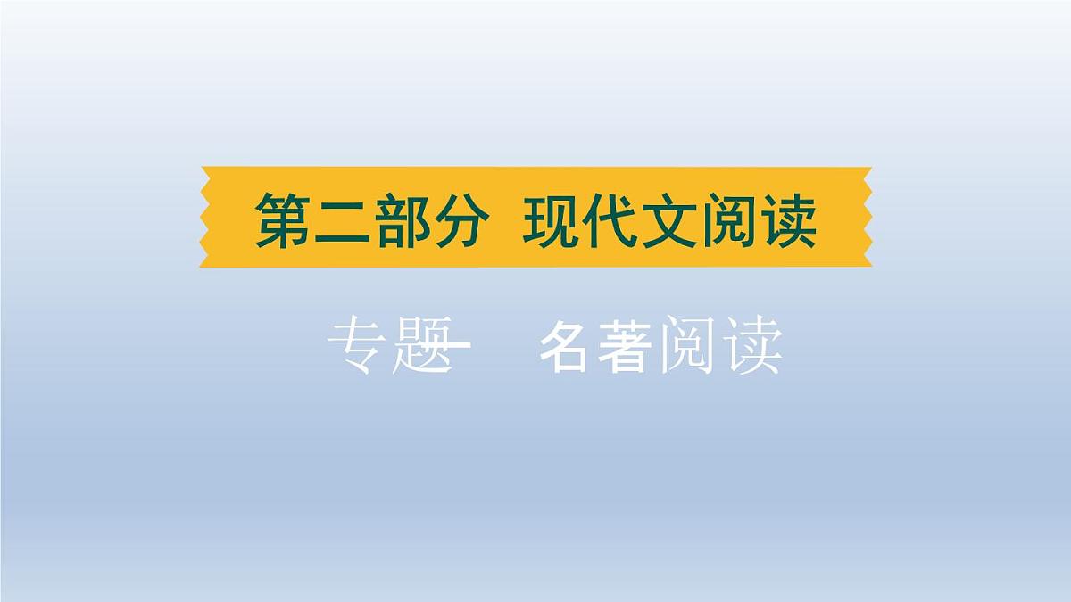 湖北省2024中考语文课件第二部分现代文阅读专题一名著阅读第1页