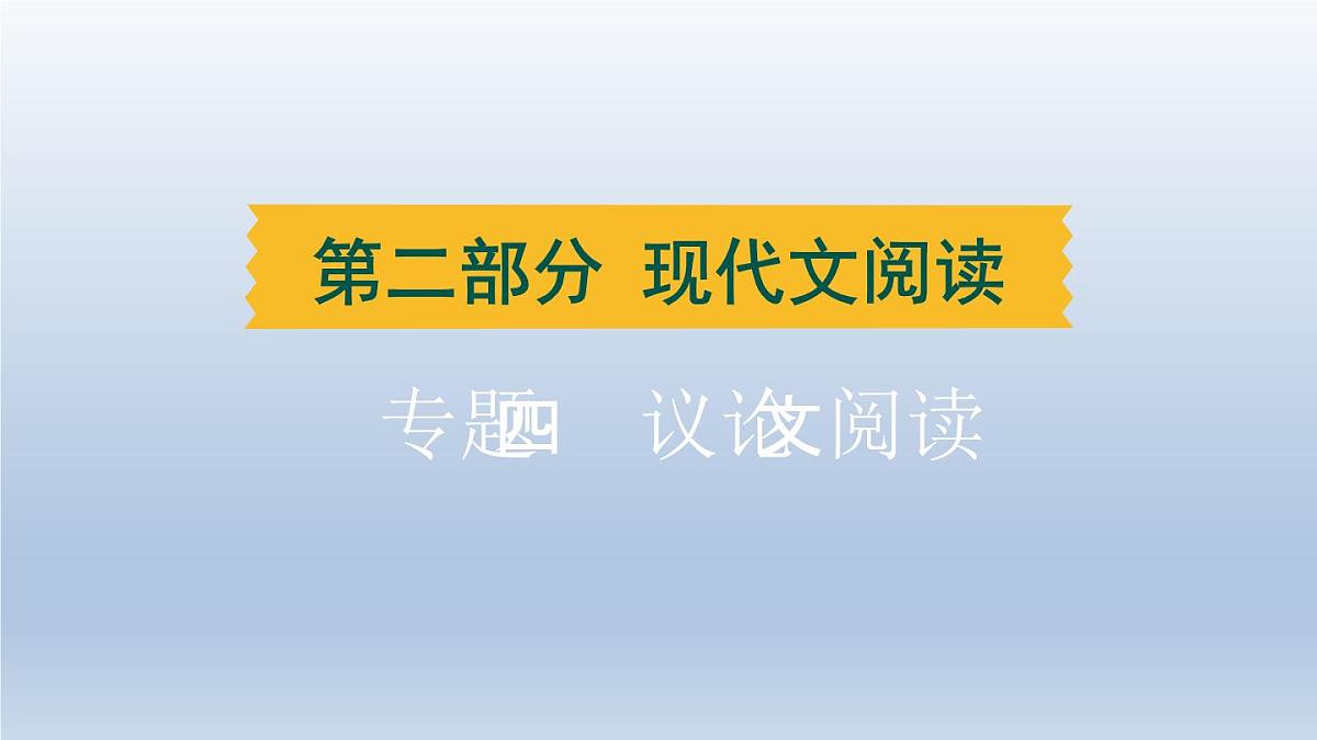 湖北省2024中考语文课件第二部分现代文阅读专题四议论文阅读第1页