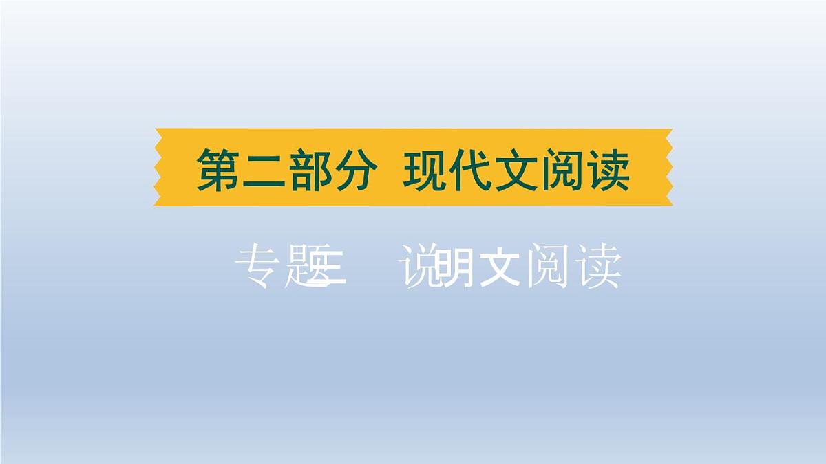 湖北省2024中考语文课件第二部分现代文阅读专题三说明文阅读第1页