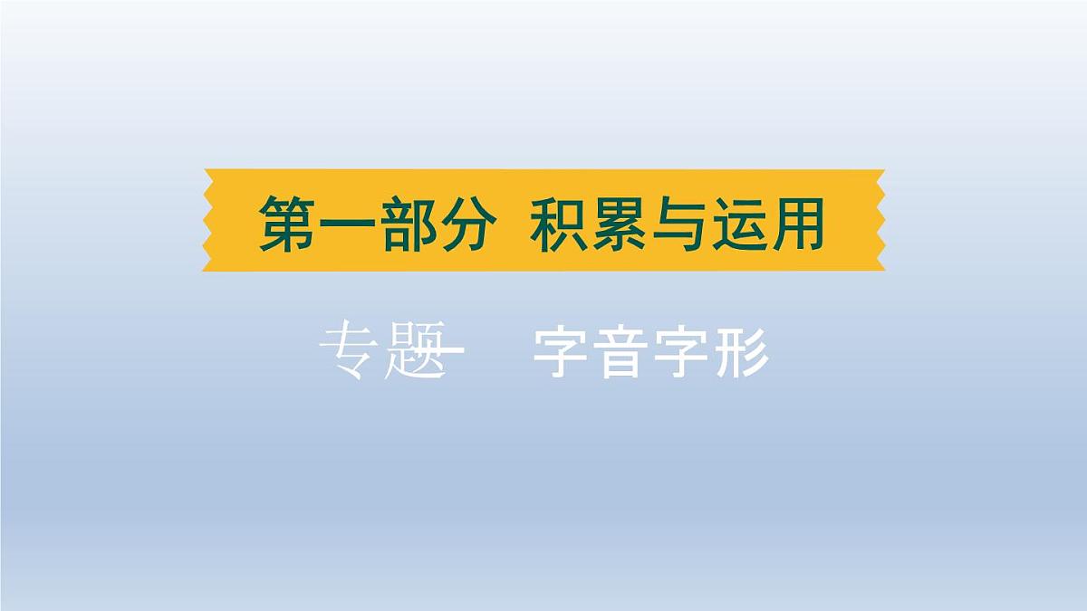 湖北省2024中考语文课件第一部分积累与运用专题一字音字形第1页