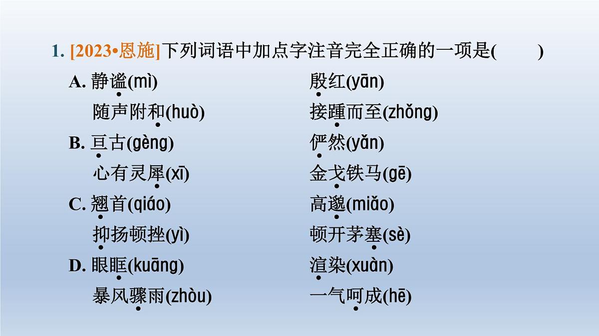 湖北省2024中考语文课件第一部分积累与运用专题一字音字形第2页