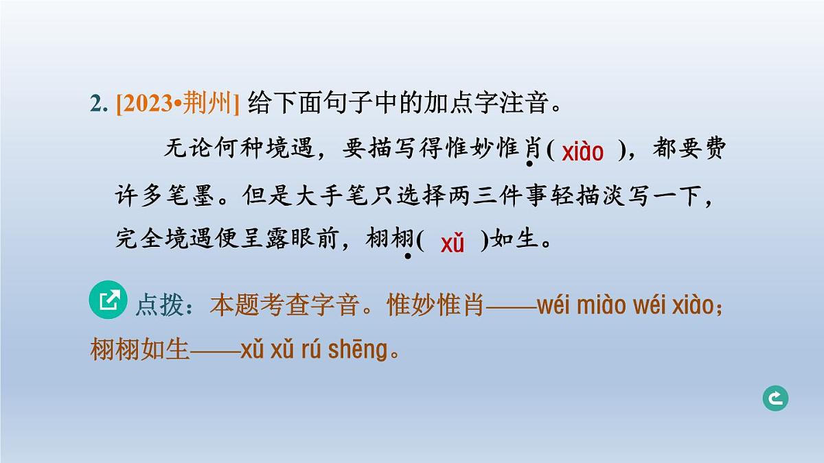 湖北省2024中考语文课件第一部分积累与运用专题一字音字形第4页