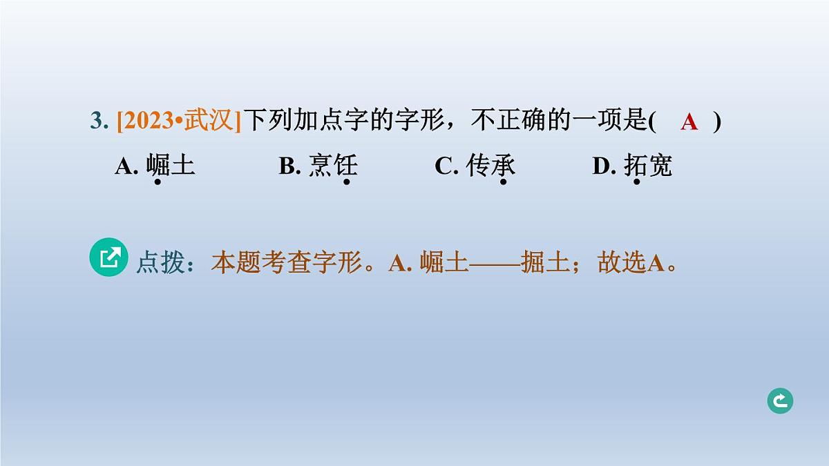 湖北省2024中考语文课件第一部分积累与运用专题一字音字形第5页