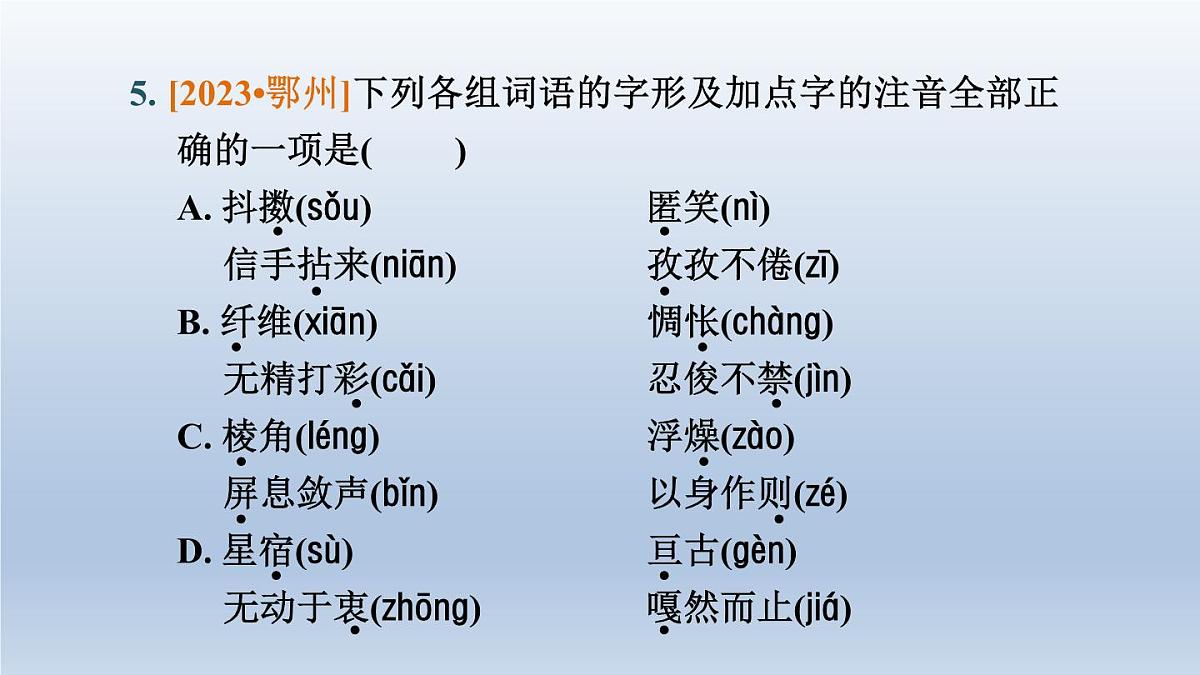 湖北省2024中考语文课件第一部分积累与运用专题一字音字形第7页