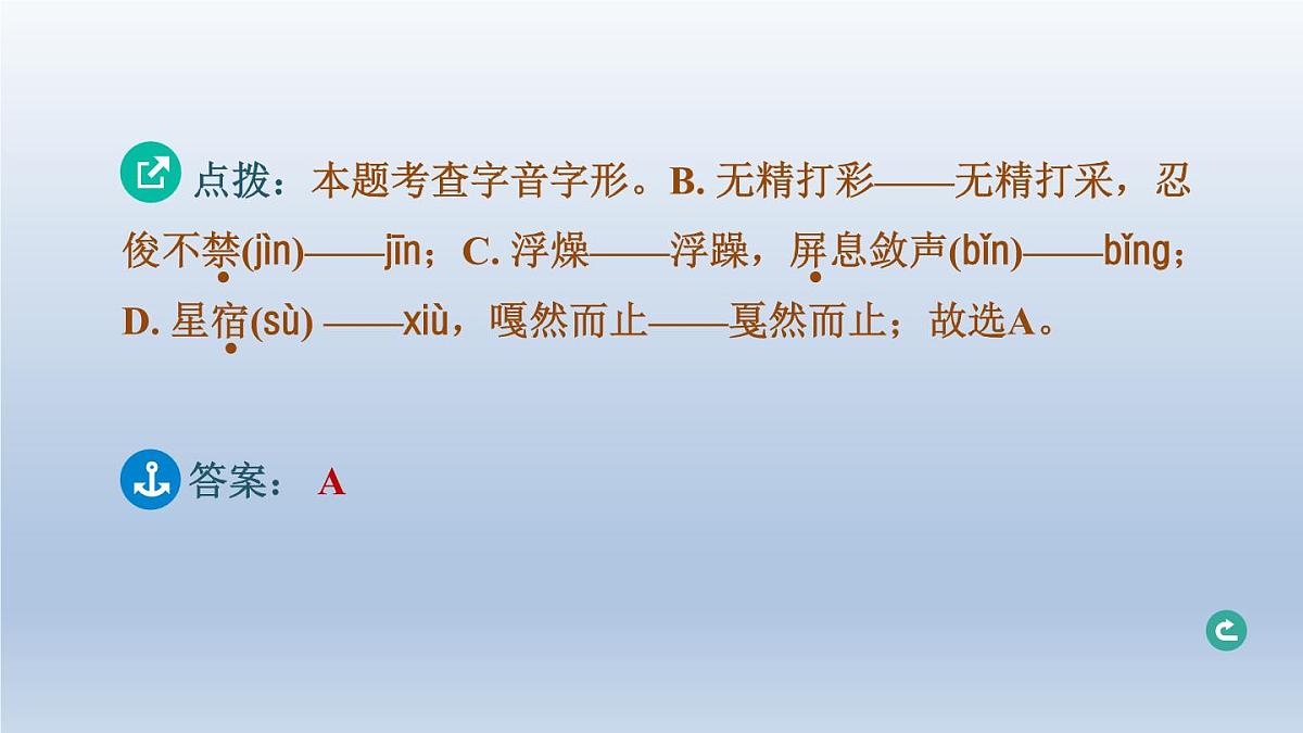 湖北省2024中考语文课件第一部分积累与运用专题一字音字形第8页