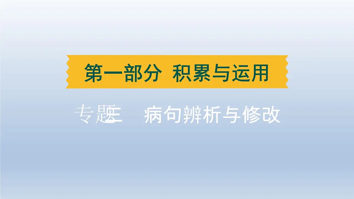 湖北省2024中考语文课件第一部分积累与运用专题三病句辨析与修改第1页
