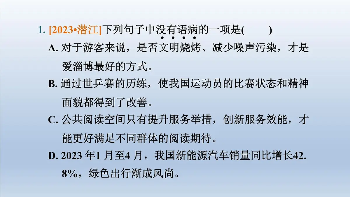 湖北省2024中考语文课件第一部分积累与运用专题三病句辨析与修改第2页