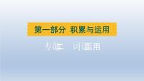 湖北省2024中考语文课件第一部分积累与运用专题二词语运用