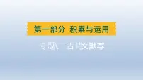 湖北省2024中考语文课件第一部分积累与运用专题八古诗文默写