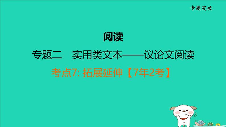 福建省2024中考语文阅读专题二实用类文本__议论文阅读考点7拓展延伸课堂讲本课件第1页