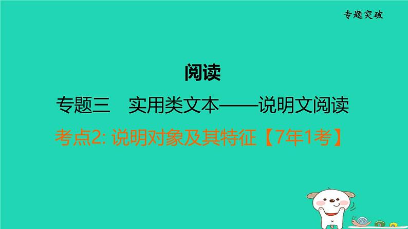 福建省2024中考语文阅读专题三实用类文本__说明文阅读考点2说明对象及其特征课堂讲本课件第1页