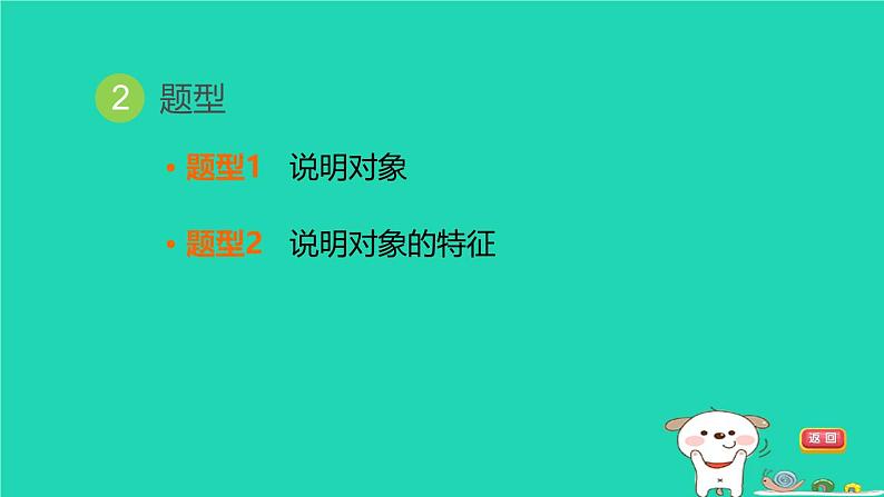 福建省2024中考语文阅读专题三实用类文本__说明文阅读考点2说明对象及其特征课堂讲本课件第5页