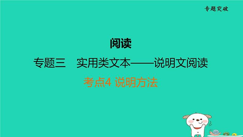 福建省2024中考语文阅读专题三实用类文本__说明文阅读考点4说明方法课堂讲本课件第1页
