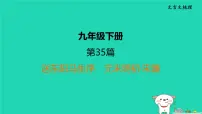 福建省2024中考语文文言文梳理九下第35篇送东阳马生序课堂讲本课件