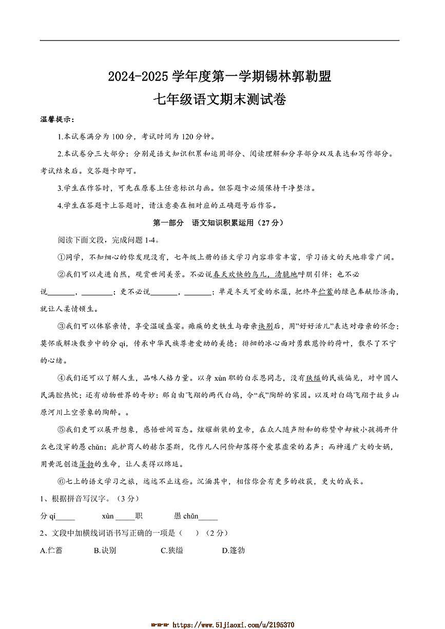 2024~2025學(xué)年內(nèi)蒙古自治區(qū)錫林郭勒盟三縣聯(lián)考(月考)七年級上1月期末語文試卷(含答案)第1頁