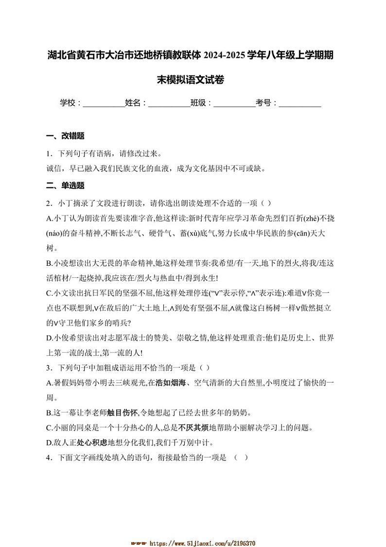 2024~2025学年湖北省黄石市大冶市还地桥镇教联体八年级上期末模拟语文试卷(含答案)第1页