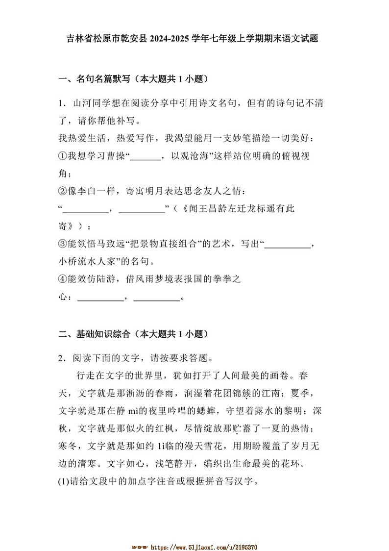 2024~2025学年吉林省松原市乾安县七年级上期末语文试卷(含解析)第1页