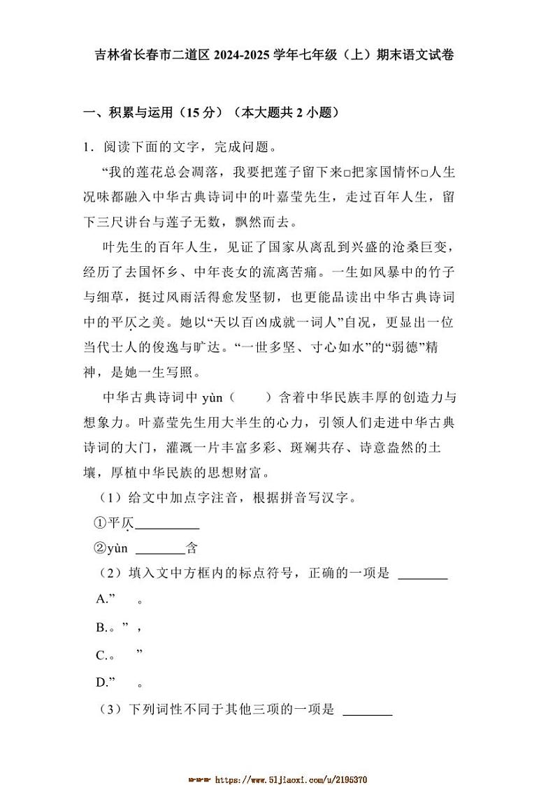 2024~2025学年吉林省长春市二道区七年级(上)期末语文试卷(含解析)第1页