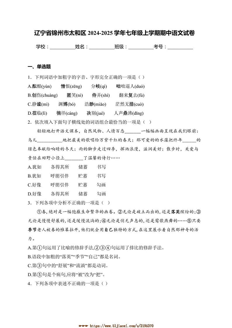 2024~2025学年辽宁省锦州市太和区七年级上期中语文试卷(含答案)第1页