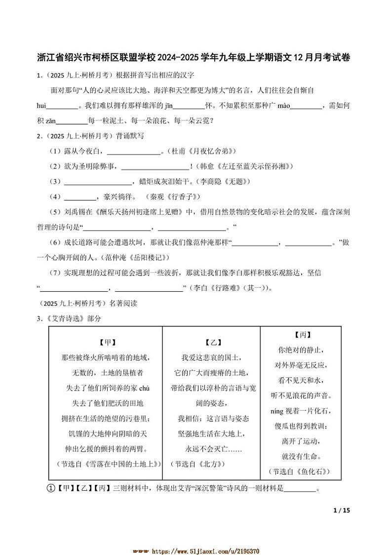 2024~2025学年浙江省绍兴市柯桥区联盟学校九年级上语文12月月考卷试卷第1页