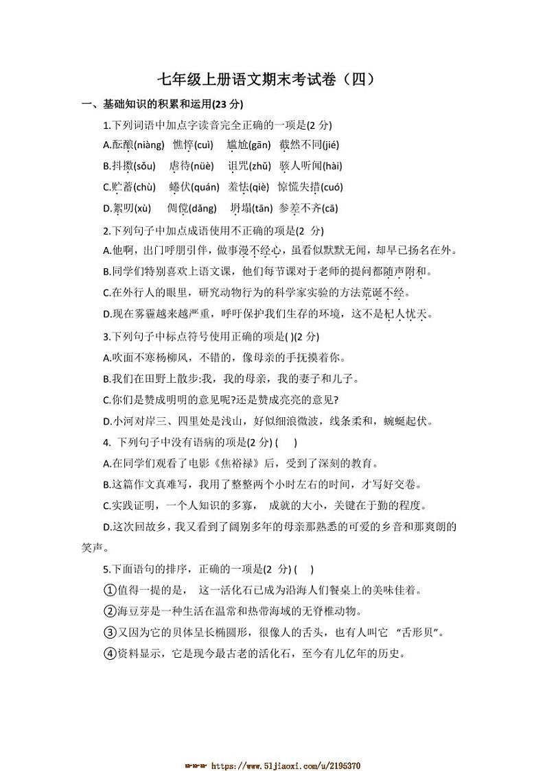 2024~2025学年山东省德州市七年级上册语文期末考试卷(含答案)第1页