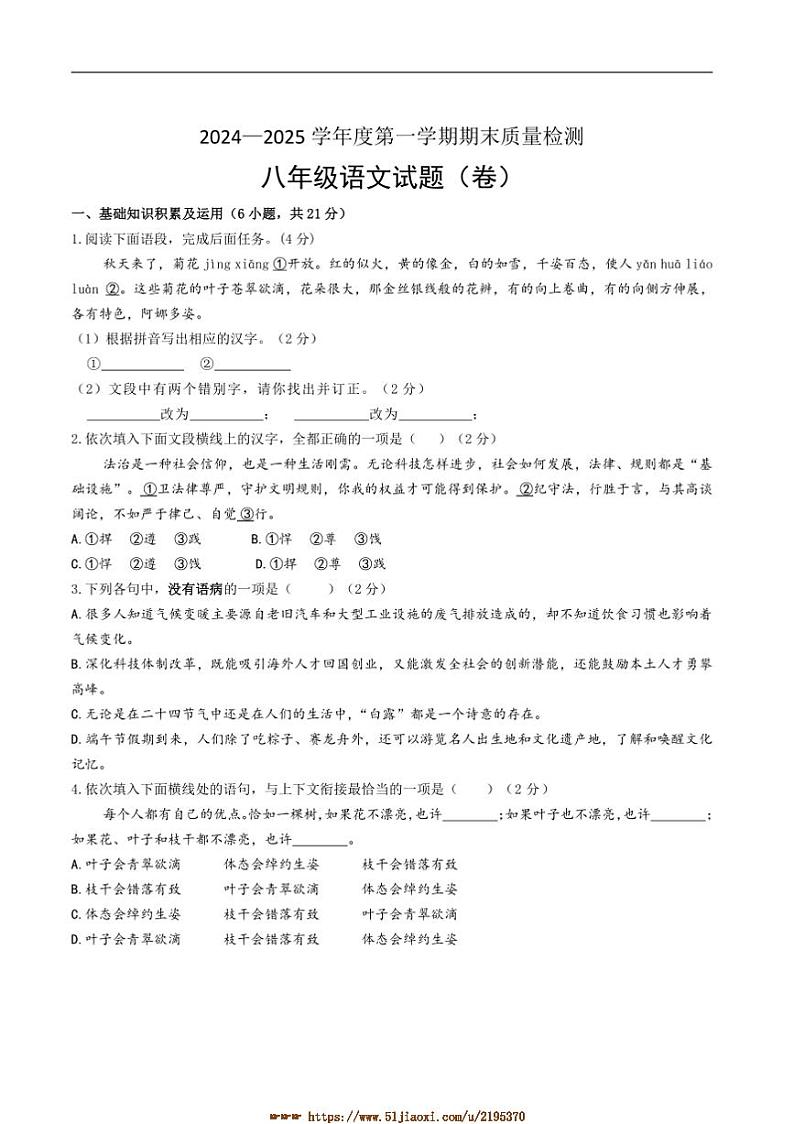 2024~2025学年陕西省宝鸡市凤翔区八年级上期末月考语文试卷(含答案)第1页
