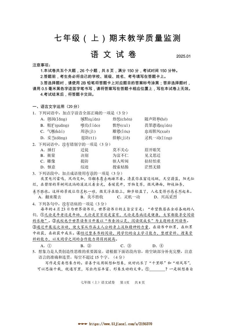 2024~2025学年四川省眉山市仁寿县七年级上期末教学质量监测语文试卷(含答案)第1页
