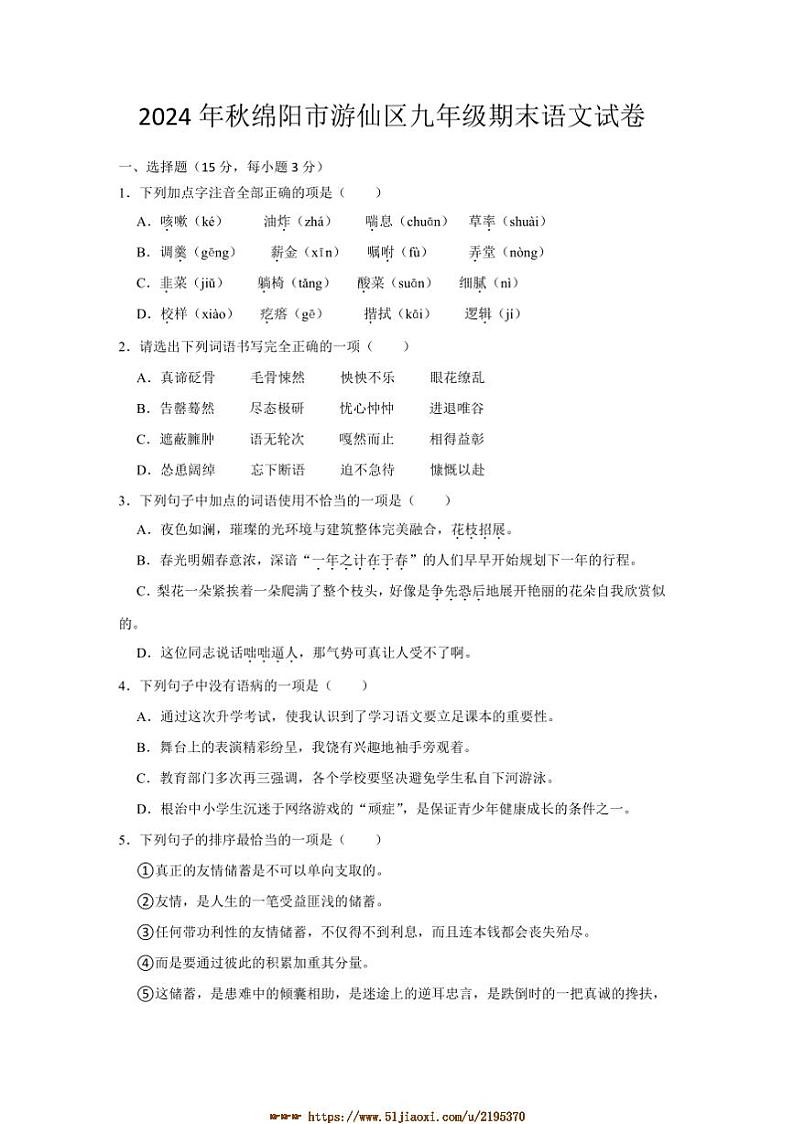 2024~2025学年四川省绵阳市游仙区九年级上1月期末语文试卷(含答案)第1页