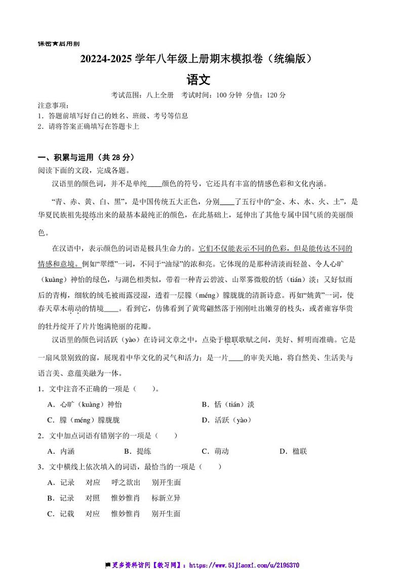 2024~2025学年统编版八年级语文上册期末模拟卷试卷(含答案)第1页