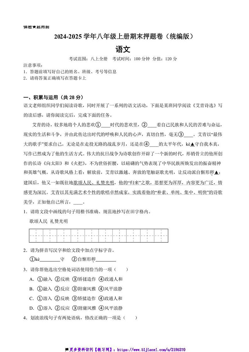 2024-2025 学年八年级上册语文期末押题卷(统编版)第1页