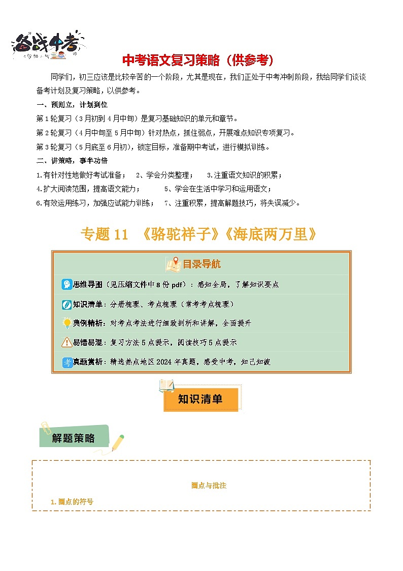 专题11 《骆驼祥子》《海底两万里》(8份思维导图+2部名著梳理+5点阅读技巧+5点复习方法)(原卷版)第1页