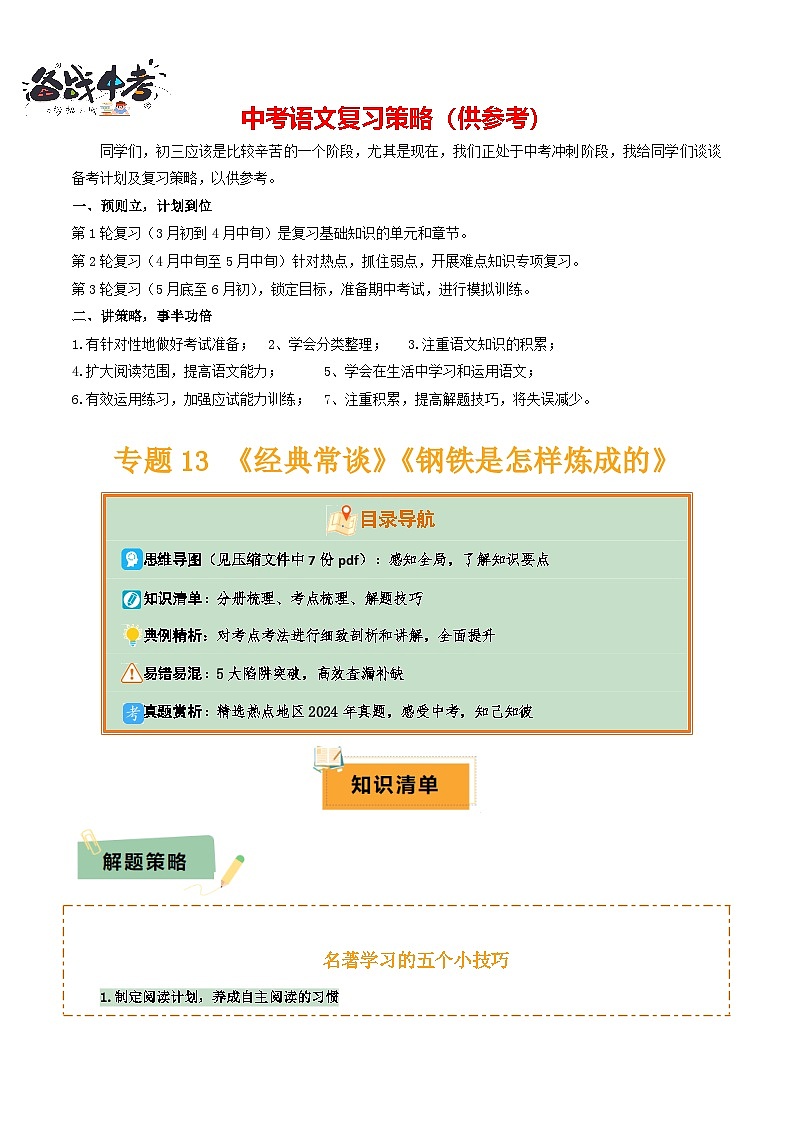 专题13 《经典常谈》《钢铁是怎样炼成的》(7份思维导图+2部名著梳理+解题技巧+5大陷阱突破)(原卷版)第1页