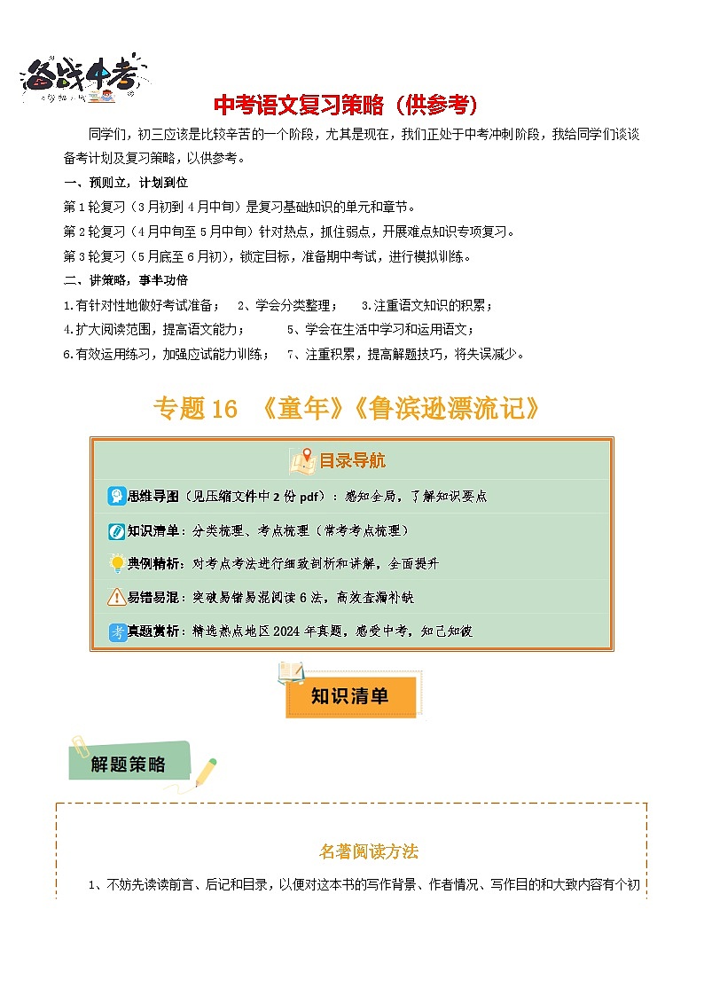 专题16 《童年》《鲁滨逊漂流记》(2份思维导图+2部名著梳理+突破易错易混6法)(原卷版)第1页