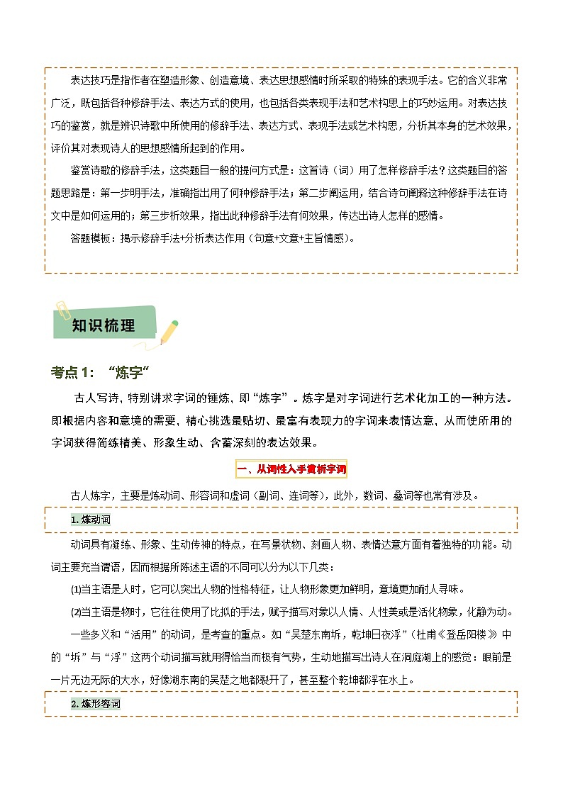 专题21 古诗词鉴赏之”炼字“、表达技巧及情感把握(3份思维导图+考点分类梳理+6大陷阱避坑法)(解析版)第2页