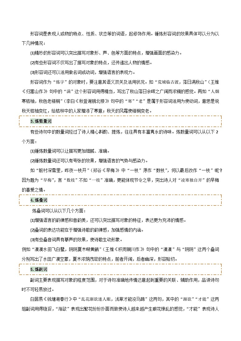 专题21 古诗词鉴赏之”炼字“、表达技巧及情感把握(3份思维导图+考点分类梳理+6大陷阱避坑法)(解析版)第3页
