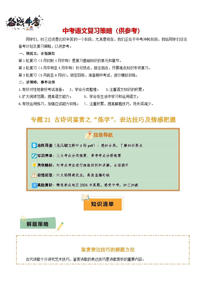 专题21 古诗词鉴赏之”炼字“、表达技巧及情感把握(3份思维导图+考点分类梳理+6大陷阱避坑法)(原卷版)第1页
