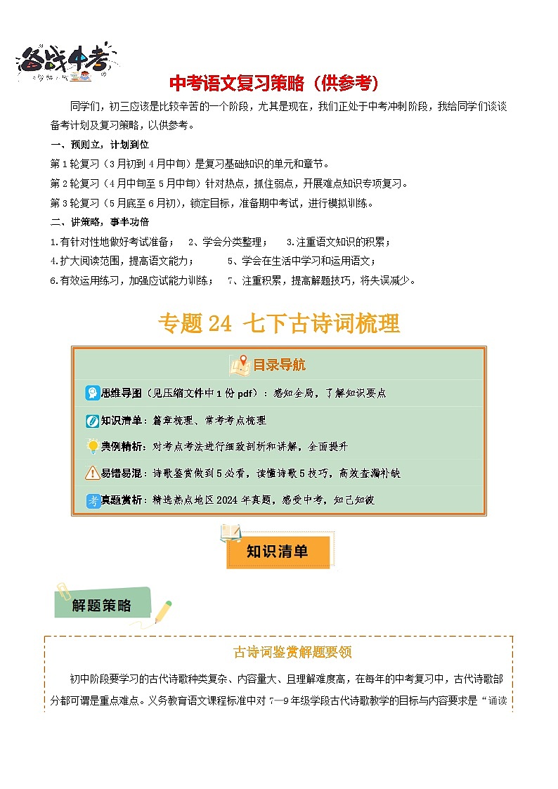 专题24 七下古诗词梳理(1份思维导图+篇章梳理+考点梳理+读懂诗歌5技巧+诗歌鉴赏5必看)(解析版)第1页