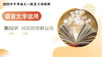 2025年中考语文复习第02讲 词语的理解运用（课件）