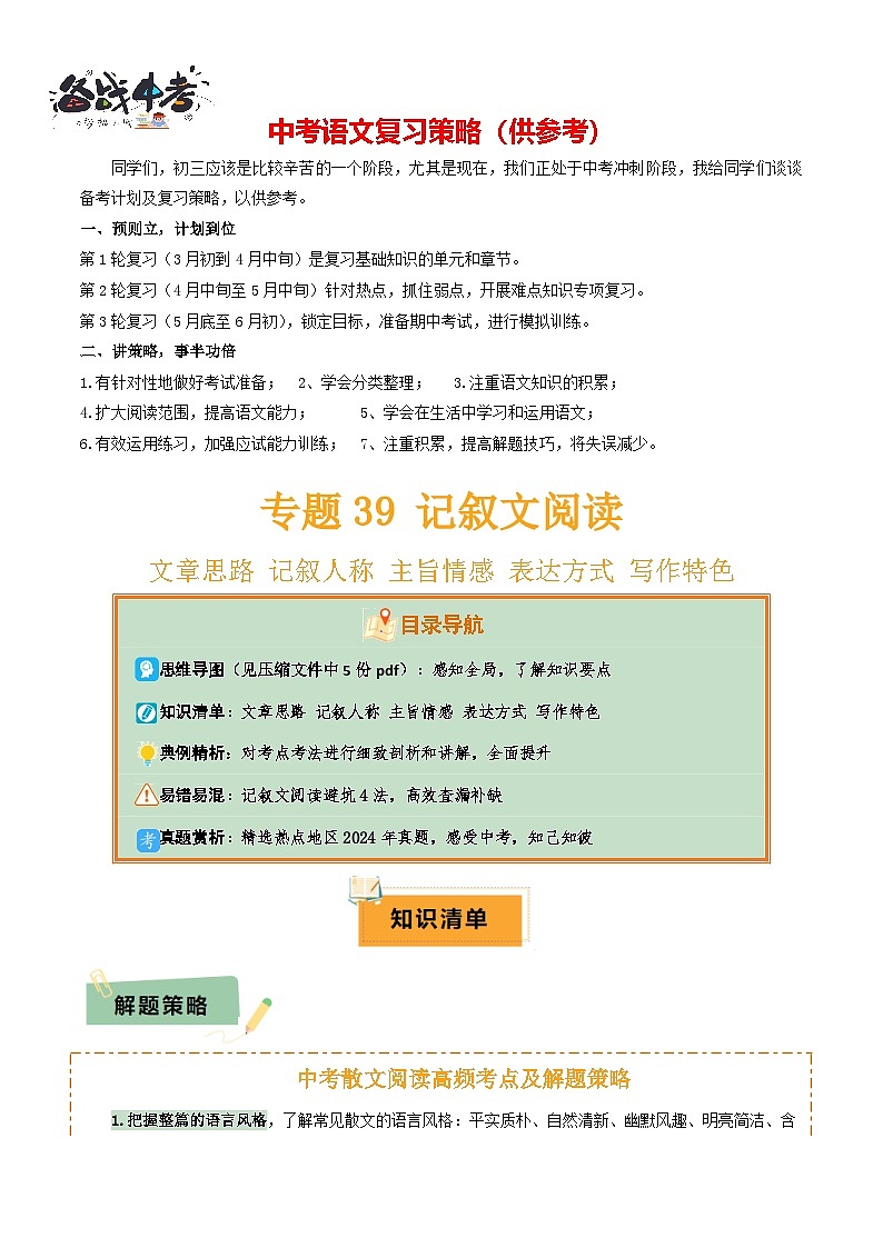 专题41记叙文阅读(5份思维导图+避坑4法+文章思路+记叙人称+主旨情感+表达方式+写作特色)(原卷版)第1页
