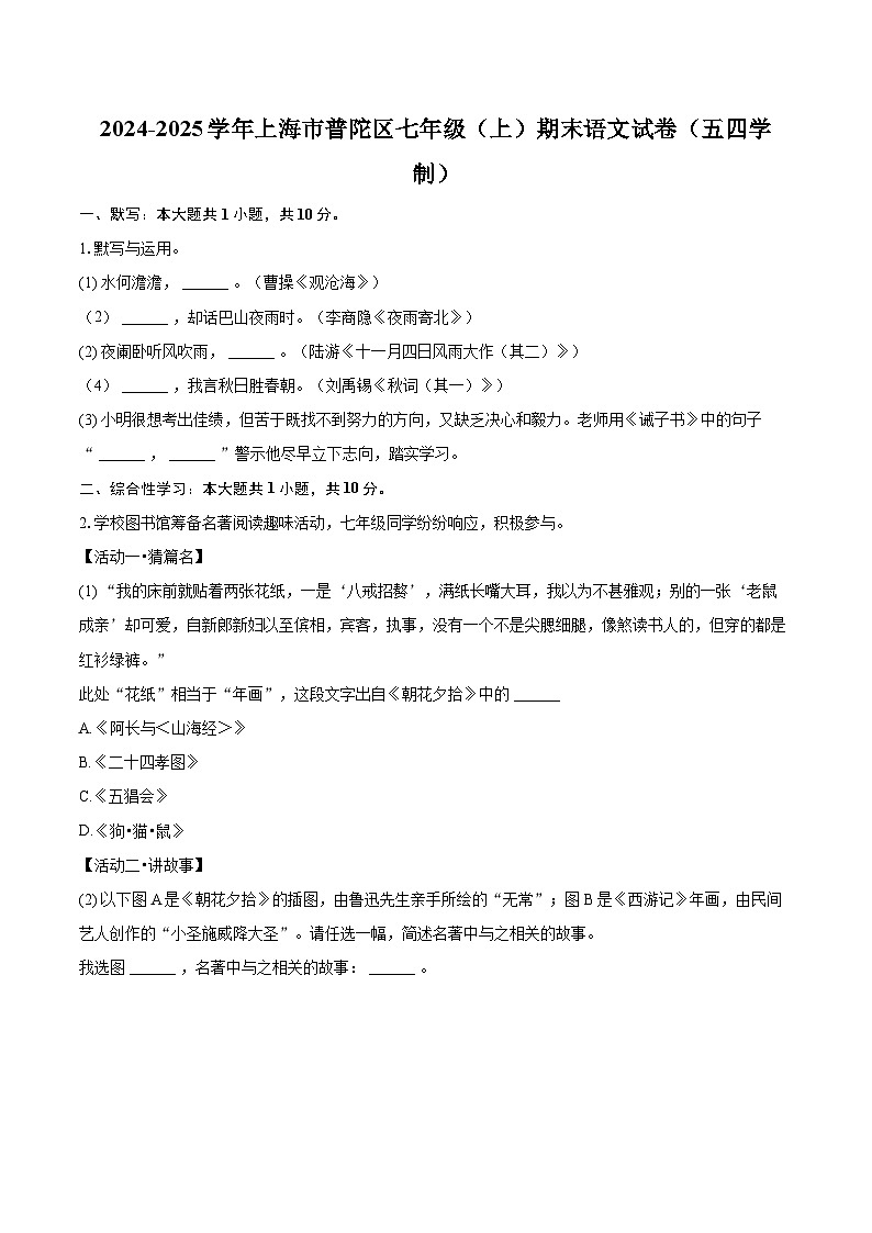 2024-2025學(xué)年上海市普陀區(qū)七年級（上）期末語文試卷（五四學(xué)制）（含詳細(xì)答案解析）第1頁